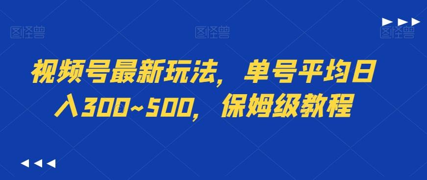 视频号最新玩法，单号平均日入300~500，保姆级教程-金腾科技