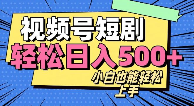 视频号最新玩法制作，热门短剧日入500+-金腾科技