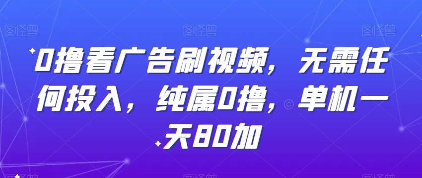 0撸看广告刷视频，无需任何投入，纯属0撸，单机一天80加-金腾科技