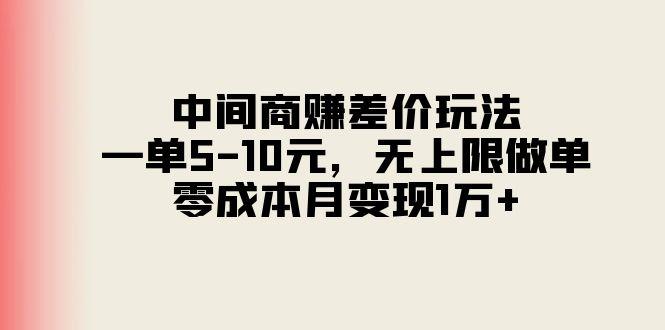 中间商赚差价玩法，一单5-10元，无上限做单，零成本月变现1万+-金腾科技