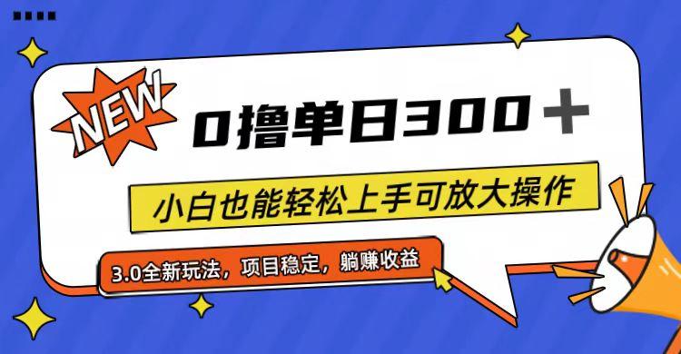 全程0撸，单日300+，小白也能轻松上手可放大操作-金腾科技