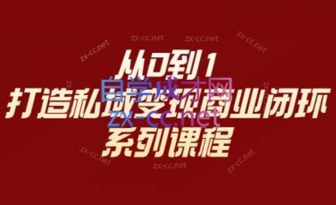 李润老师·从0到1打造私域变现商业闭环-金腾科技