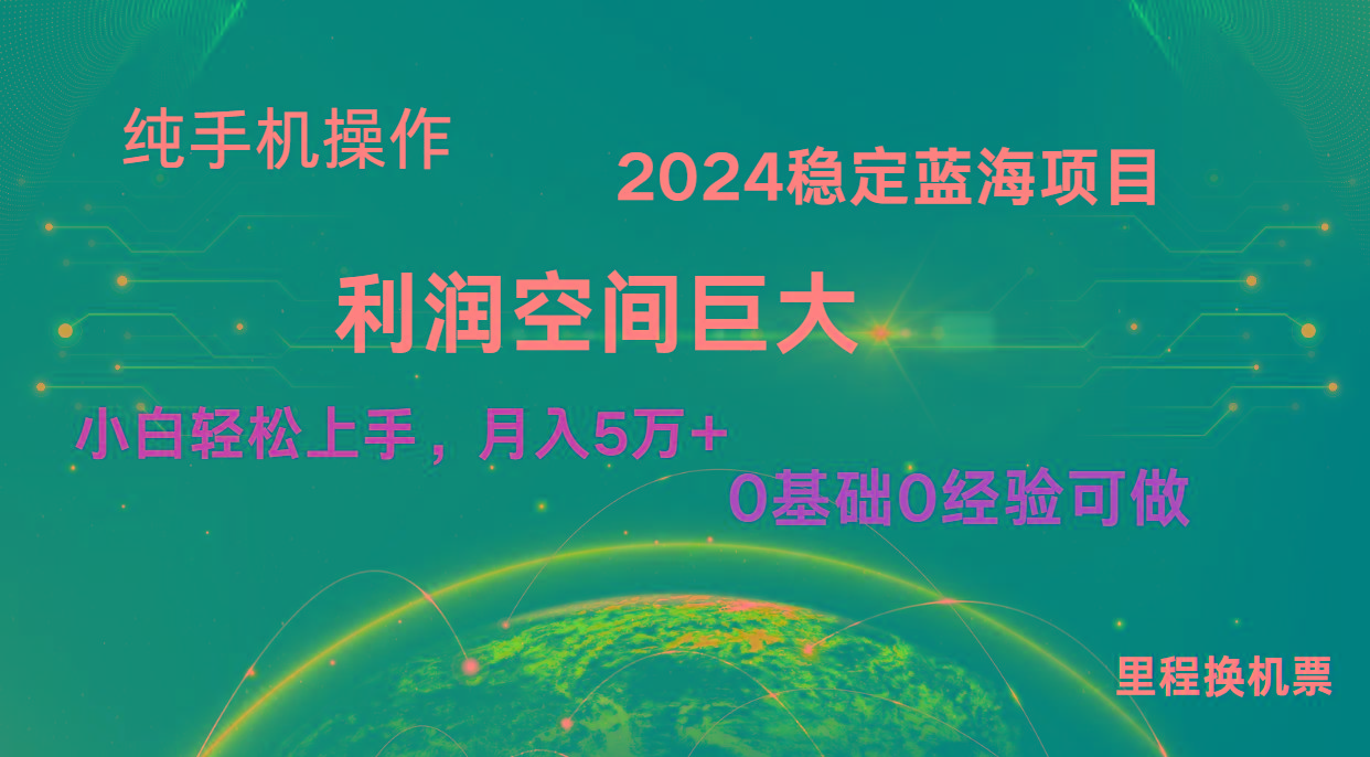 2024新蓝海项目 暴力冷门长期稳定 纯手机操作 单日收益3000+ 小白当天上手-金腾科技