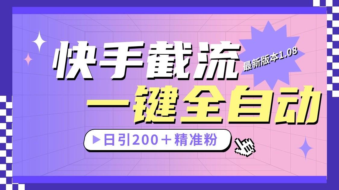 快手截流协议最新1.08版本，日引流200＋精准粉-金腾科技
