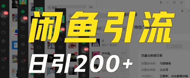 外面收费6980闲鱼引流法，日引200+创业粉，每天稳定2000+收益，保姆级教程（适合居家创业）-金腾科技