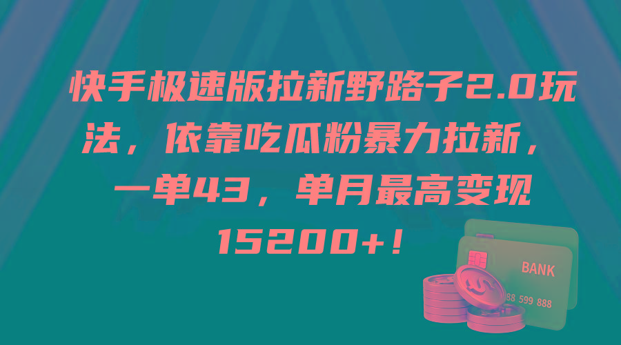 (9518期)快手极速版拉新野路子2.0玩法，依靠吃瓜粉暴力拉新，一单43，单月最高变…-金腾科技