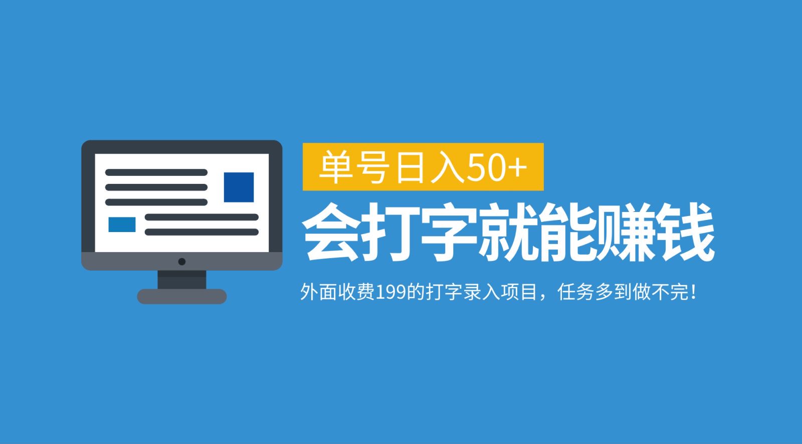 外面收费199的打字录入项目，单号日入50+，会打字就能赚钱，任务多到做不完！-金腾科技
