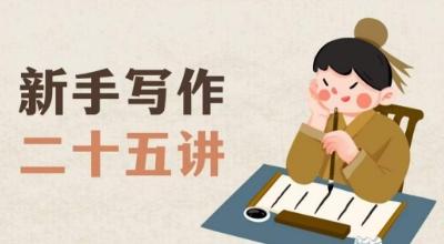 新手写作二十五讲，教授写作窍门，写作方法等，让新手从零到一真正学会写作【文档】-金腾科技