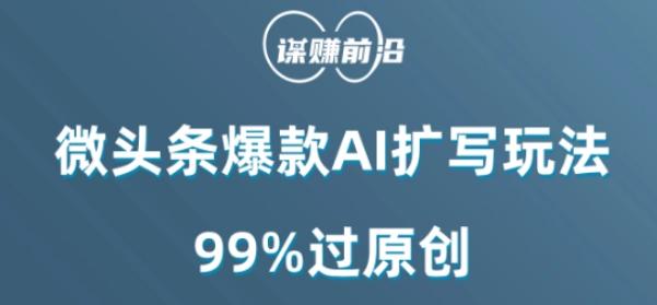 微头条爆款AI扩写玩法，99%过原创-金腾科技