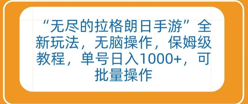 “无尽的拉格朗日手游”全新玩法，无脑操作，保姆级教程，单号日入1000+，可批量操作【揭秘】-金腾科技