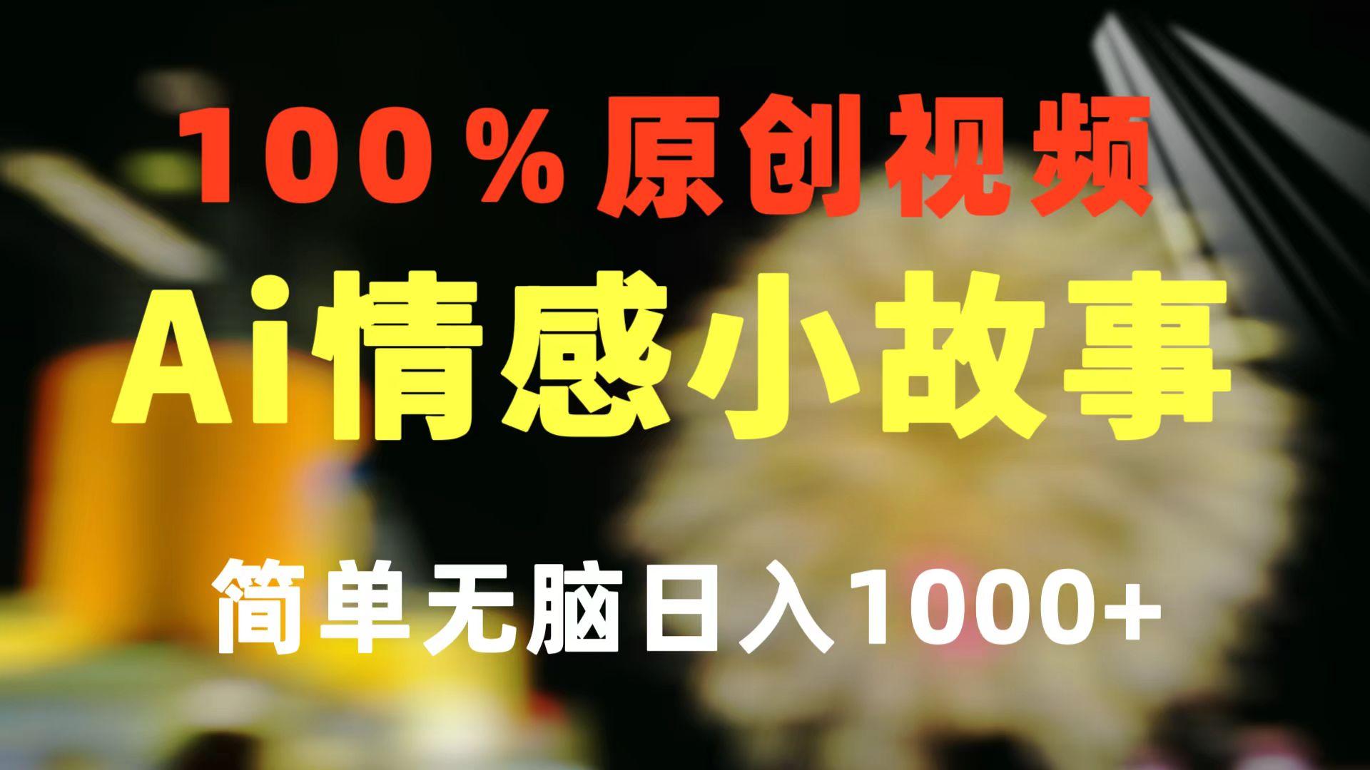 一键生成情感小众赛道 100%原创  制作简单 视频号超级赛道 日收益1000+-金腾科技