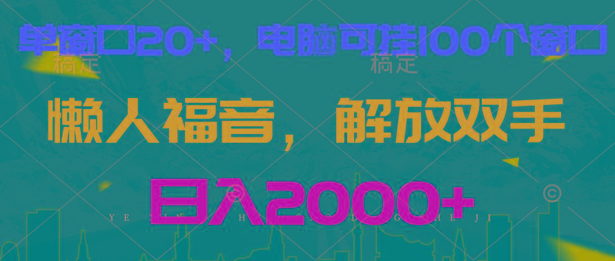 全自动挂机，懒人福音，单窗口日收益18+，电脑手机都可以。单机支持100窗口 日入2000+-金腾科技
