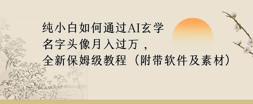 纯小白如何通过AI玄学名字头像，月入过万，高复购高利润，全新保姆级教程【揭秘】-金腾科技