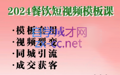 美丽老师·2024餐饮短视频摸版课-金腾科技