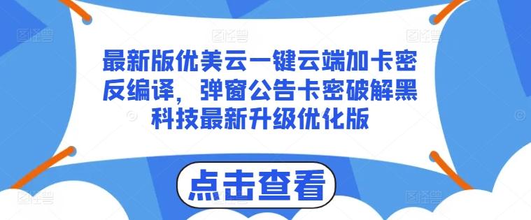最新版优美云一键云端加卡密反编译，弹窗公告卡密破解黑科技最新升级优化版【揭秘】-金腾科技