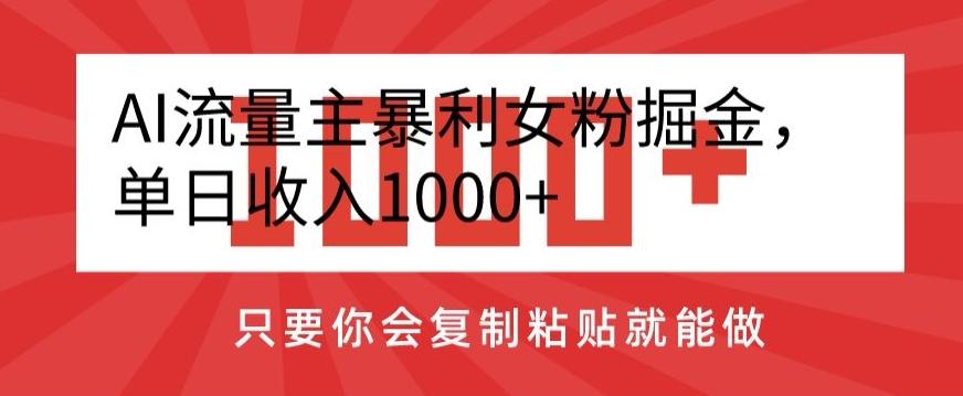 AI流量主暴利女粉掘金，单日收入1000+，只要你会复制粘贴就能做-金腾科技
