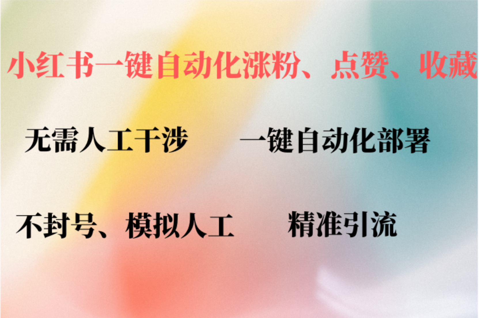 小红书自动评论、点赞、关注，一键自动化插件提升账号活跃度，助您快速…-金腾科技