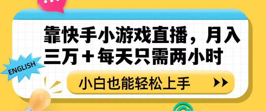 靠快手小游戏直播，月入三万+每天只需两小时，小白也能轻松上手【揭秘】-金腾科技