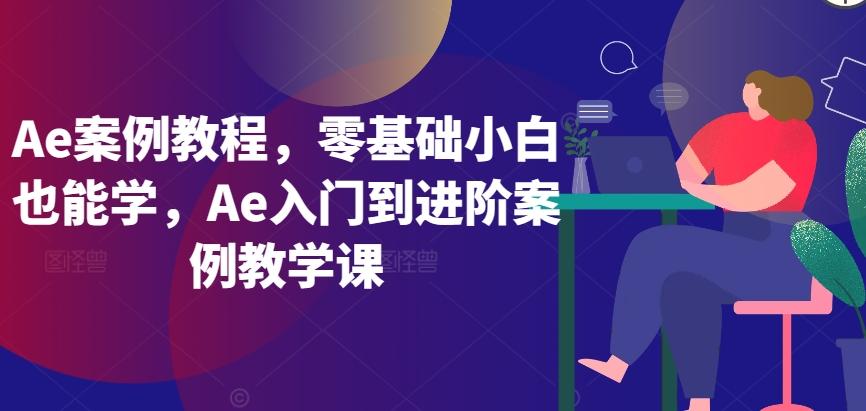 Ae案例教程，零基础小白也能学，Ae入门到进阶案例教学课-金腾科技
