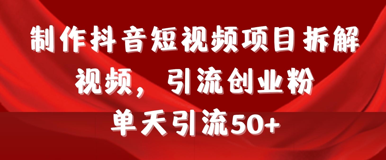制作抖音短视频项目拆解视频引流创业粉，一天引流50+教程+工具+素材-金腾科技