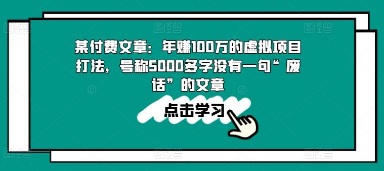 某付费文章：年赚100w的虚拟项目打法，号称5000多字没有一句“废话”的文章-金腾科技