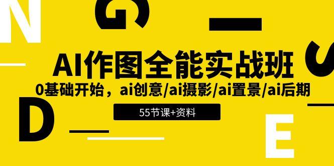 AI-作图全能实战班：0基础开始，ai创意/ai摄影/ai置景/ai后期 (55节+资料-金腾科技