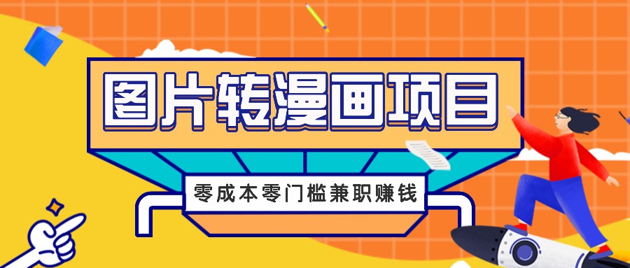 图片转漫画项目，零成本零门槛信息差赚钱，兼职操作月收益千元-金腾科技