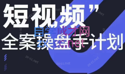 参哥·短视频全案操盘手计划课（更新12月）-金腾科技