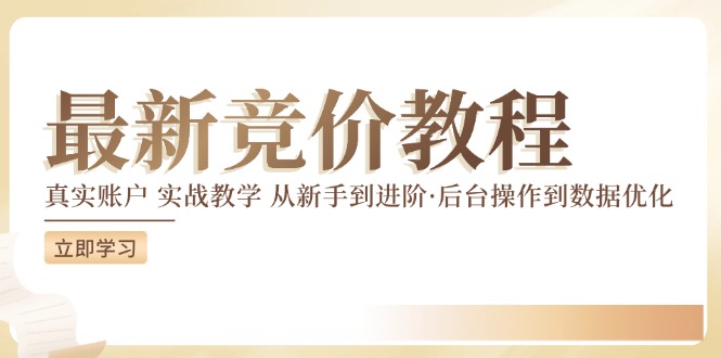 竞价教程：真实账户 实战教学 从新手到进阶·后台操作到数据优化-金腾科技