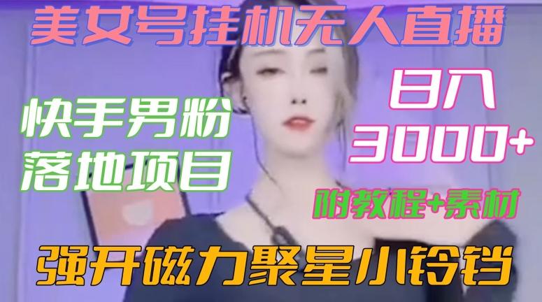 快手男粉落地项目，美女号挂机无人直播，强开磁力聚星小铃铛，日入3000+【附教程和美女素材】【揭秘】-金腾科技