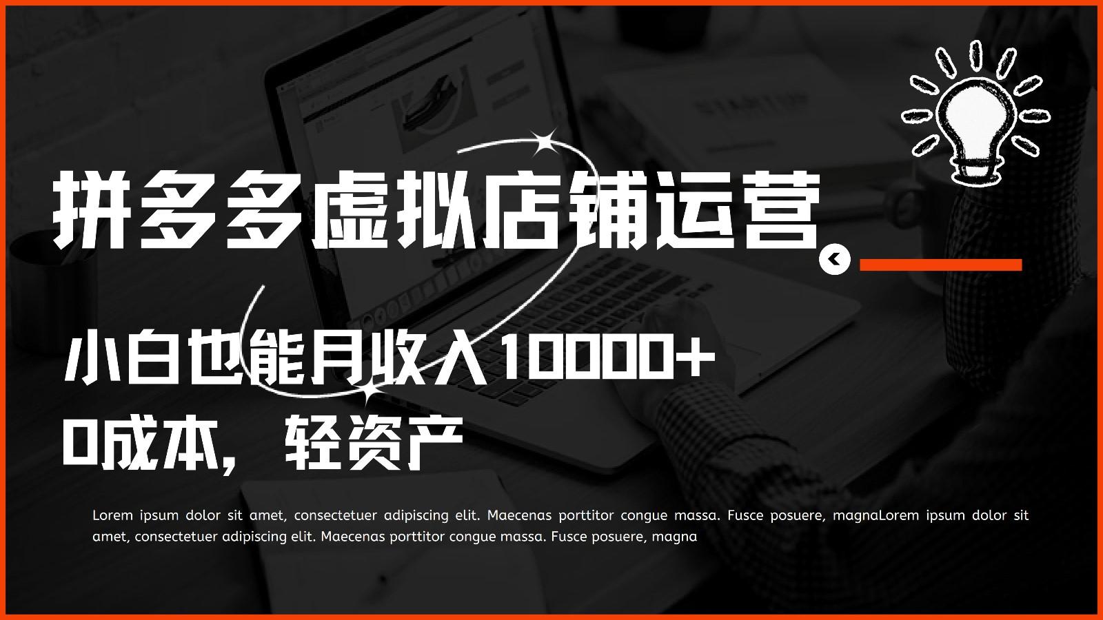 多多虚拟项目运营，0成本轻资产，小白也能月收入10000+-金腾科技