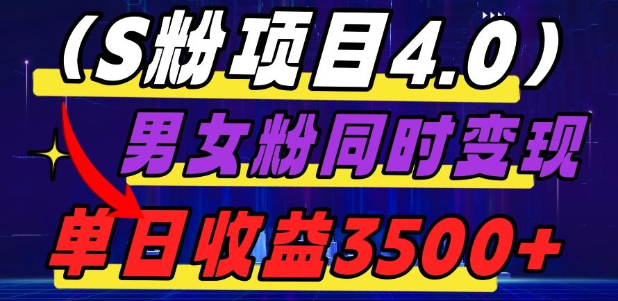 S粉项目4.0，男女粉通吃，男女粉同时变现，单日收益3500+-金腾科技