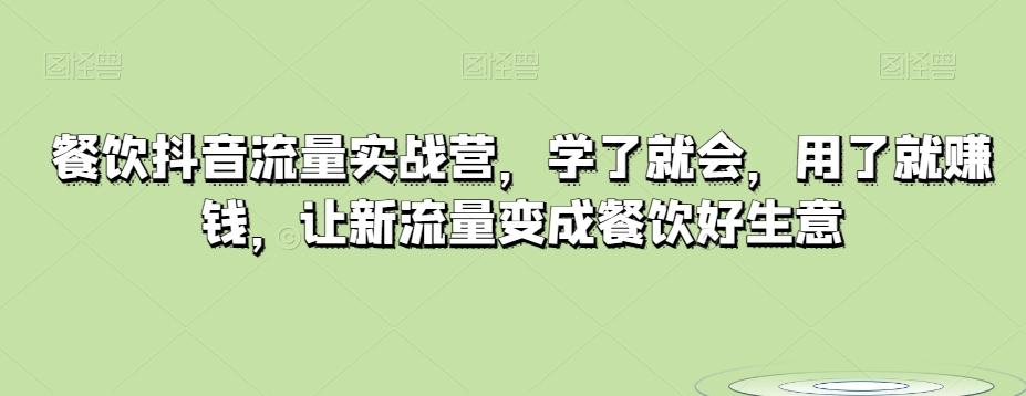 餐饮抖音流量实战营，学了就会，用了就赚钱，让新流量变成餐饮好生意-金腾科技