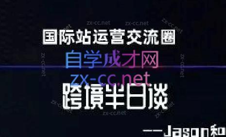 跨境半日谈·阿里国际站系列课-金腾科技