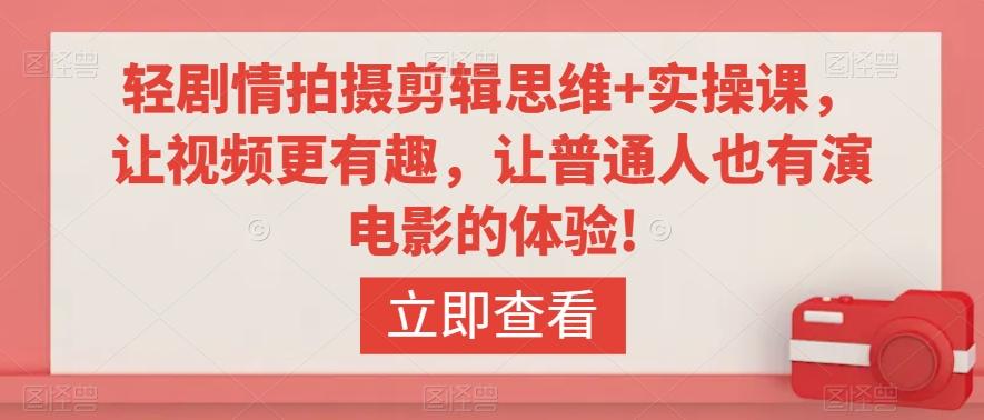 轻剧情拍摄剪辑思维+实操课，让视频更有趣，让普通人也有演电影的体验!-金腾科技