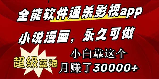 (9603期)全能软件通杀影视app小说漫画，超级蓝海，小白靠这个月赚了30000+永久可玩-金腾科技