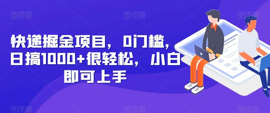 快递掘金项目，0门槛，日搞1000+很轻松，小白即可上手-金腾科技