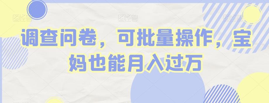 调查问卷，可批量操作，宝妈也能月入过万-金腾科技