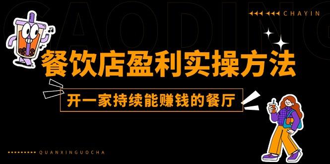 餐饮店盈利实操方法：教你怎样开一家持续能赚钱的餐厅(25节-金腾科技