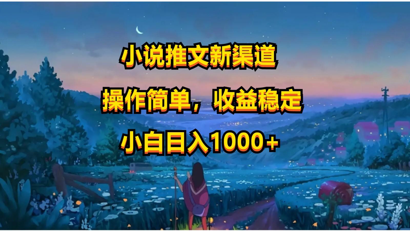 小说推文新玩法，操作简单，收益稳定，日入1000+-金腾科技