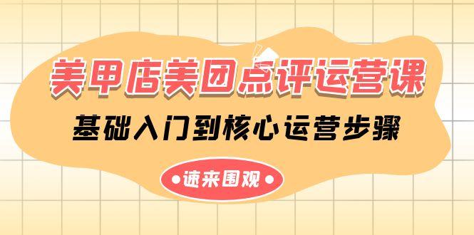 美甲店美团点评运营课，基础入门到核心运营步骤(14节课)-金腾科技