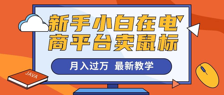 新手小白在电商平台卖鼠标月入过万，最新赚钱教学-金腾科技