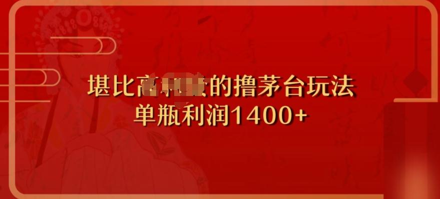 撸茅台项目，单次利润1400以上，超级暴力，随时都可以玩-金腾科技