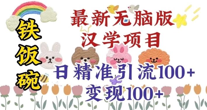 真正铁饭碗的汉学项目，小白零基础都可学习，日精准引流100+-金腾科技