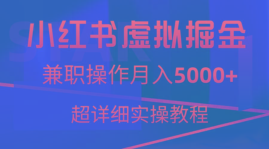 小红书虚拟掘金，兼职操作月入5000+，超详细教程-金腾科技