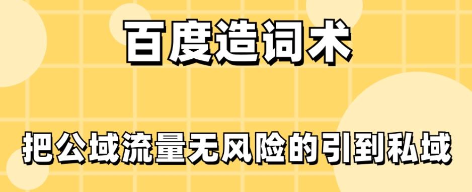 百度造词术，把公域流量无风险的引到私域-金腾科技