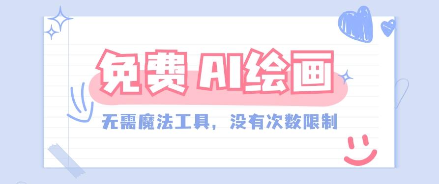 一款完全免费的AI绘画工具，无需科技，没有次数限制，真的非常给力！-金腾科技