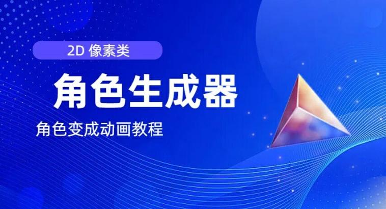视频原创必备，2d像素角色生成器，以及如何将角色变成动画-金腾科技