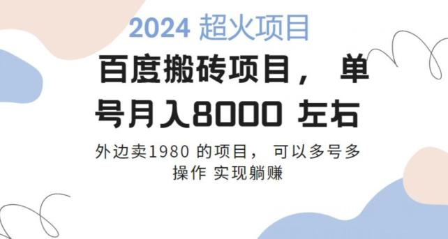 百度搬砖项目多号多操作一个账号月入七八千，可多号多操作-金腾科技