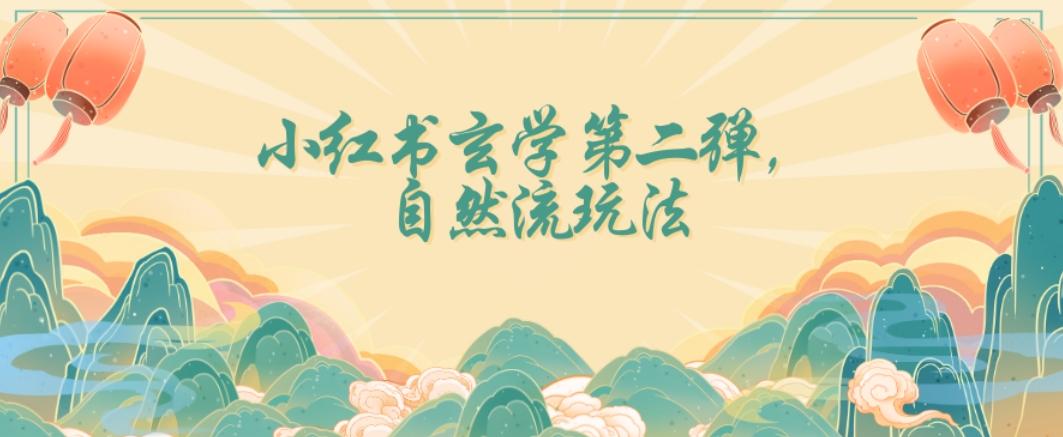 全新自然流玩法小红书玄学日入2800+，小白也可轻松入手【揭秘】-金腾科技